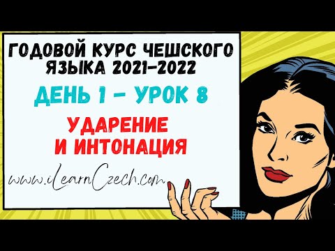 Видео: Курс чешского 1.8: Ударение и интонация