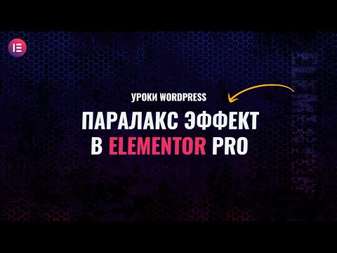 Видео: Как сделать паралакс эффект в elementor pro - Гайд для новичков