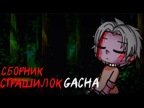 Видео: *Страшные истории на ночь* - Gacha life(2)/Club/Nox - [28 часть] (перезалив)