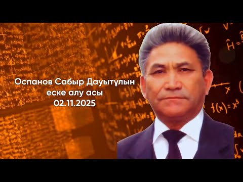 Видео: Сабыр аға еске алу асы