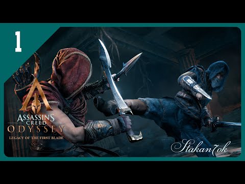 Видео: Assassin’s Creed Odyssey - Наследие первого клинка - Прохождение | Эпизод 1 - 2 | Стрим 1