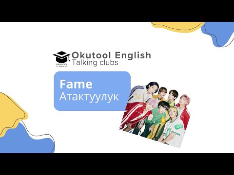Видео: 1. Okutool сүйлөшүү клубу: Атактуулук- Fame