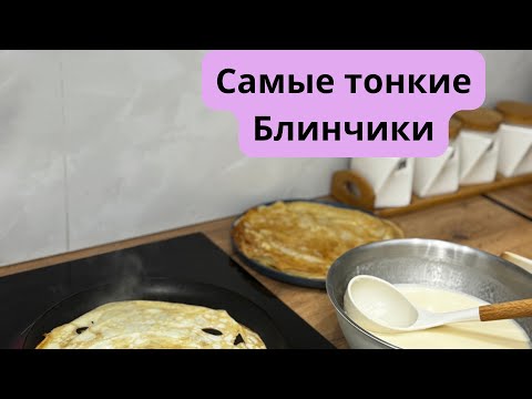 Видео: Самые тонкие блинчики