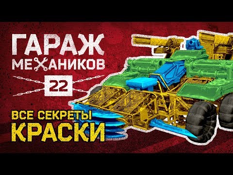 Видео: [Гайд] Crossout. Гараж механиков №22: ВСЕ КРАСКИ В ИГРЕ