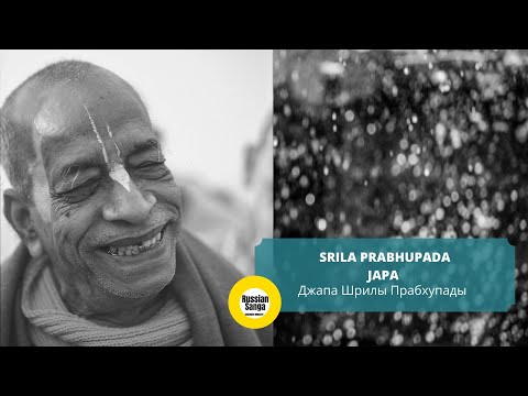 Видео: Джапа Шрилы Прабхупады  / Srila Prabhupada's Japa