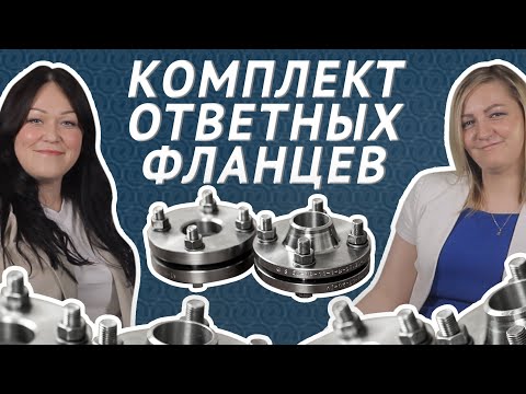 Видео: КОФ - комплект ответных фланцев. 5 ошибок при подборе ответных фланцев и крепежа / ОНИКС