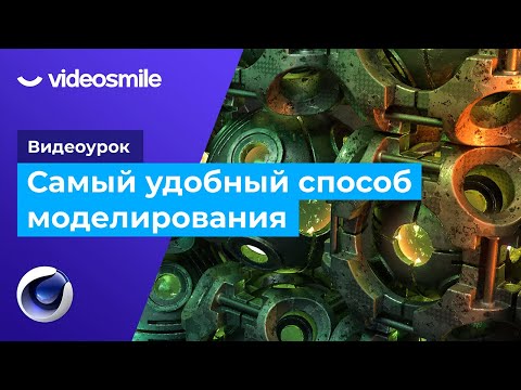 Видео: Cinema 4D удобный способ моделирования (VDB моделирование).