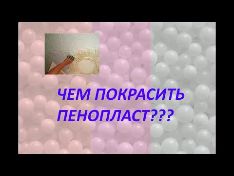 Видео: Чем покрасить пенопласт?