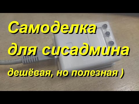 Видео: Самоделка в помощь сисадмину за копейки