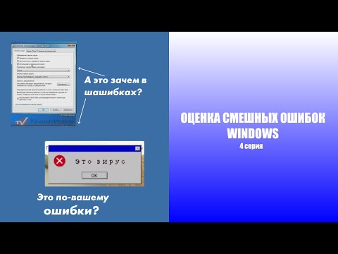Видео: Оценка смешных ошибок Windows. 4 серия