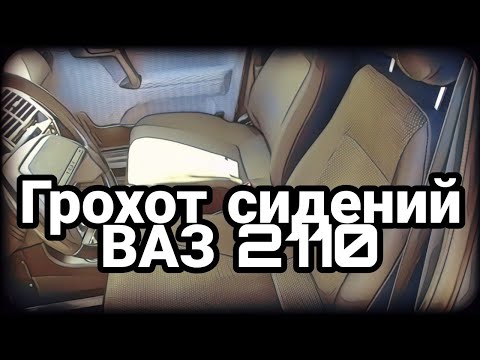 Видео: Стук, грохот сидений ВАЗ 2110, 2109, 2114, 2115. Дребезг Пассажирского сиденья