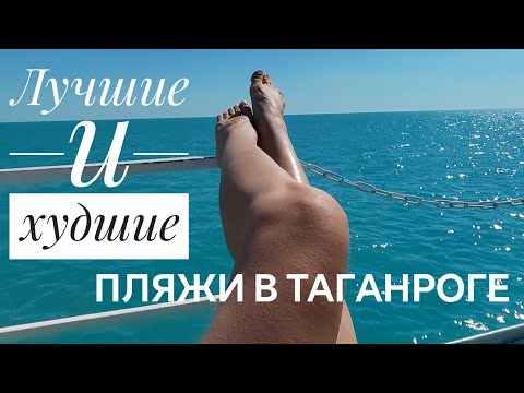 Видео: Таганрог. Лучшие и худшие пляжи. Какой пляж выбрать?