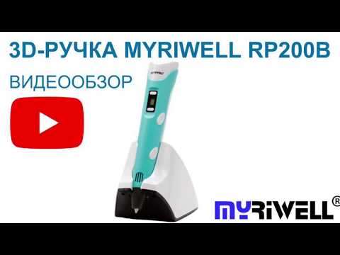Видео: 3D Ручка Myriwell RP200B - беспроводная 3д ручка  - Видео обзор и инструкция. myriwell.store