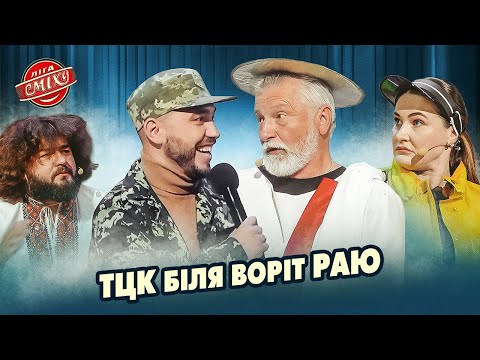 Видео: Два ТЦКашника прийшли уточнити данні у Апостола Петра | Ліга Сміху 2025