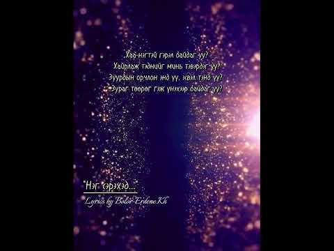 Видео: "Нэг сэрэхэд..."  Lyrics by Bolor-Erdene.Kh