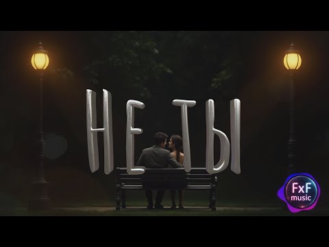 Видео: Песня: "Не ты" (FxF Music) [Music video]