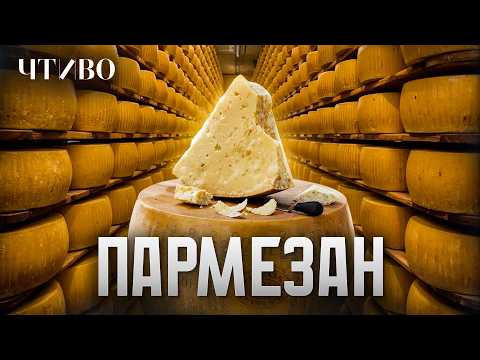 Видео: Пармезан: Как монахи создали самый дорогой сыр в мире и причем тут итальянская мафия / @chtivomag