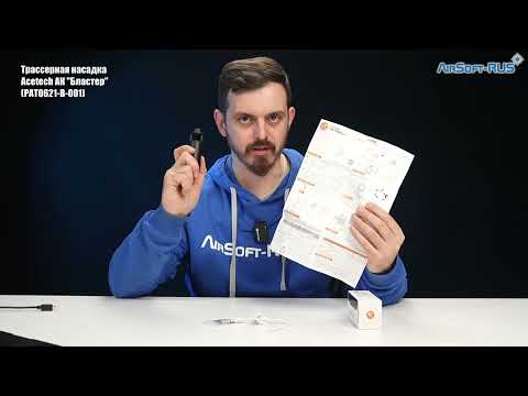 Видео: Трассерная насадка Acetech АК Бластер PAT0621 B 001