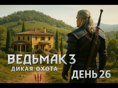 Видео: Получил СОБСТВЕННЫЙ ДОМ в ВЕДЬМАК 3 (День 26) | Witcher 3: Wild Hunt