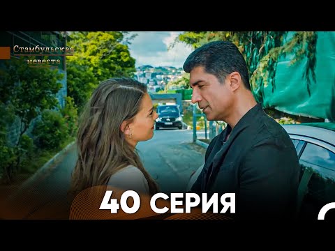 Видео: Стамбульская Невеста 40 Серия (Русский Дубляж)