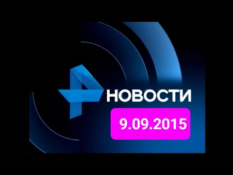 Видео: Новости 9.09.2015