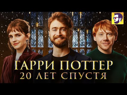 Видео: Гарри Поттер 20 лет спустя: как изменилась жизнь актеров серии (2022)