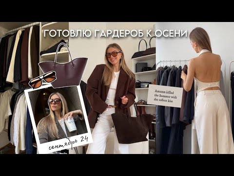 Видео: РАЗБИРАЮ ГАРДЕРОБ, ГОТОВЛЮСЬ К ОСЕНИ | влог 🍂