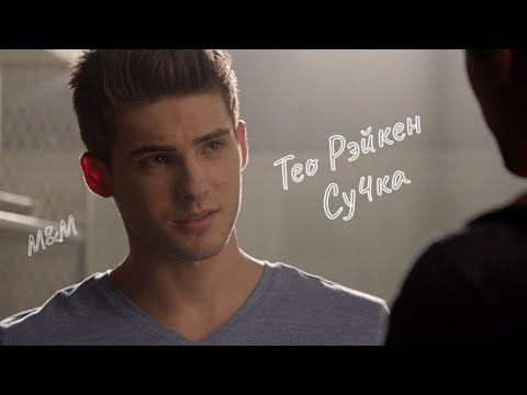Видео: Theo Raeken ||| Волчонок ||| Су4ка ||| Тео Рэйкен ||| Teen Wolf