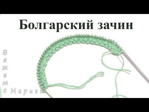 Видео: Болгарский зачин. Крестообразный набор петель спицами