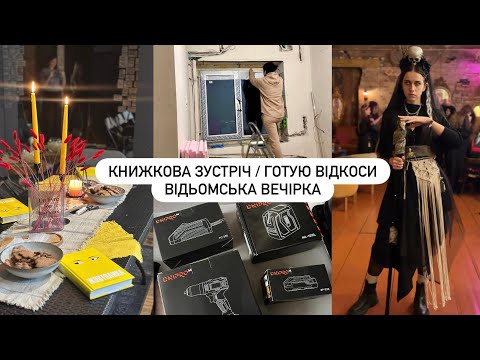 Видео: НАША ЗУСТРІЧ, Покупки в DNIPROm, підготовка до відкосів, відьомський шабаш