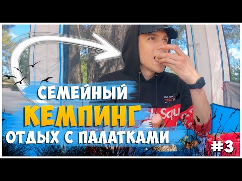 Видео: ОТДЫХ С ПАЛАТКАМИ / ДЕНЬ 2 ЧАСТЬ 2 / КЕМПИНГ С КОМФОРТОМ У РЕКИ