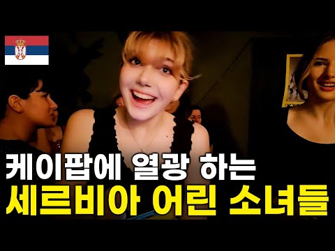 Видео: Лучшая вечеринка K-POP, когда-либо проводившаяся в Сербии