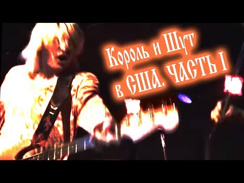 Видео: Король и Шут. США. Сентябрь 2003 Часть 1 - Нью Йорк и дорога в Бостон