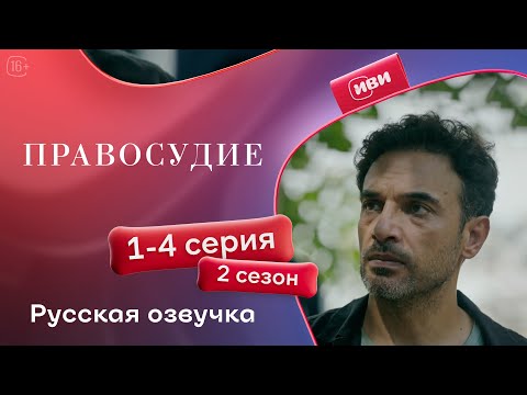 Видео: Правосудие (Приговор) — 2 сезон, 1-4 серия | Русская озвучка