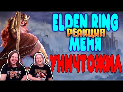 Видео: [2] БАЛДЕЖНОЕ ПРОХОЖДЕНИЕ Elden Ring | РЕАКЦИЯ НА @GUZNO |