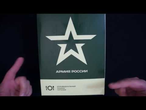 Видео: АСМР Сухпай или ИРП часть 1