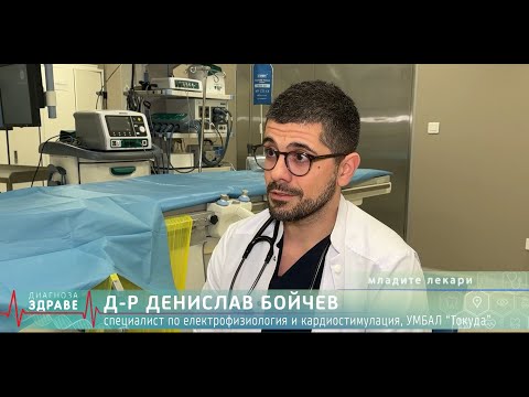 Видео: Внимание: Аритмия! Катетърната аблация спасява живот!