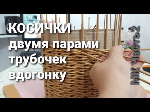 Видео: Узор Косички вдогонку двумя парами трубочек.Прямая и Обратная.