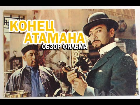 Видео: Конец Атамана - Обзор Фильма