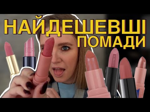 Видео: НАЙКРАЩА з НАЙДЕШЕВШИХ ПОМАД 🤩 ЧИ МОЖЕ ДЕШЕВЕ БУТИ КЛАСНИМ