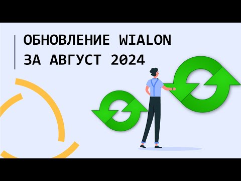 Видео: Обновление Wialon Hosting за Август 2024