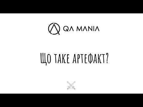 Видео: Що таке артефакт?