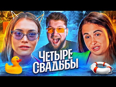 Видео: Четыре свадьбы - Невеста без тормозов