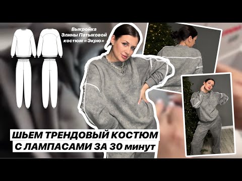Видео: Как сшить костюм «Экрю»