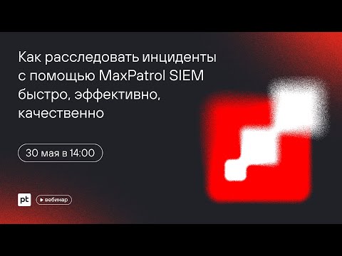 Видео: Как расследовать инциденты с помощью MaxPatrol SIEM быстро, эффективно, качественно