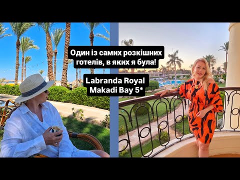 Видео: Labranda Royal Makadi Bay 5* детальний огляд розкішного готелю! + Labranda Club Makadi Bay 4*,Єгипет