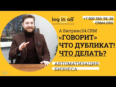 Видео: Как нам реагировать, если система Битрикс24.CRM нашла дубликаты? Разбираемся с причинами.
