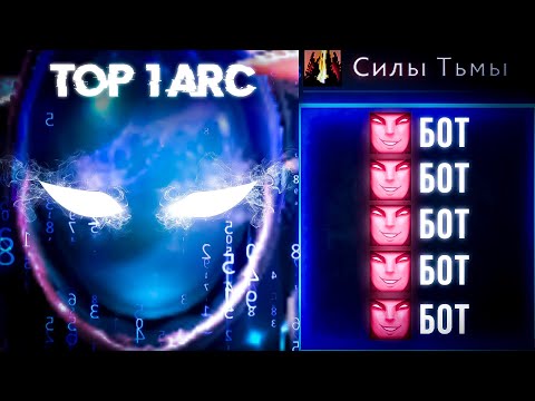 Видео: ТОП 1 АРК ПРОТИВ 5 БОТОВ - КТО ПОБЕДИТ?🤖