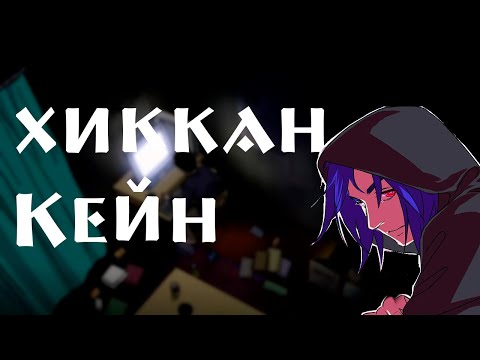 Видео: Хикки про Хиккана Кейна | Илья Калымнов  |  Подкаст  | Мнение Хикикомори