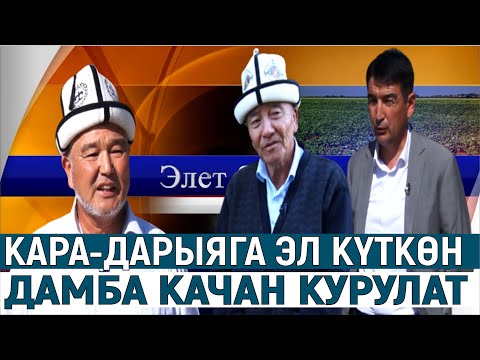 Видео: КАРА-ДАРЫЯГА ЭЛ КҮТКӨН ДАМБА КАЧАН КУРУЛАТ//ЭЛЕТ БАЯНЫ